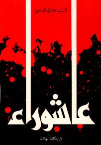 كتاب عاشوراء