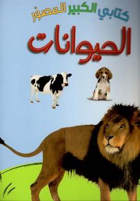 الحيوانات - سلسلة كتابي الكبير المصور