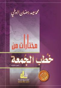 مختارات من خطب الجمعة - الجزء الثالث
