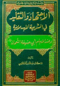 الاجتهاد والتقليد في الشريعة الإسلامية وعند أبي حنيفة