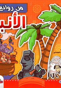 من روائع قصص الأنبياء