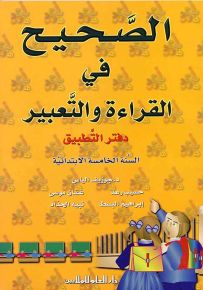 الصحيح في القراءة والتعبير : دفتر التطبيقات - السنة الخامسة الابتدائية