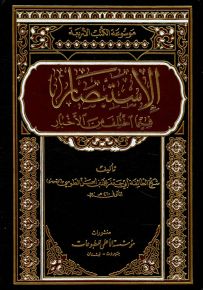 الاستبصار فيما اختلف من الأخبار - موسوعة الكتب الأربعة