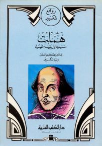 هملت