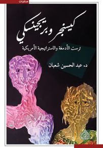 كيسنجر وبريجينسكي : ترست الأدمغة والإستراتيجية الأمريكية