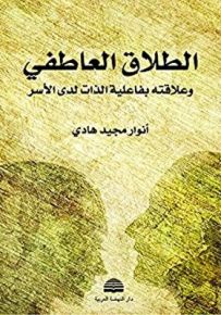 الطلاق العاطفي وعلاقته بفاعلية الذات لدى الأسر