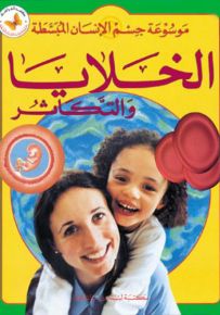 الخلايا والتكاثر - سلسلة موسوعة جسم الإنسان المبسطة