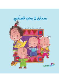 عدنان لا يحب قصتي - سلسلة قوس قزح