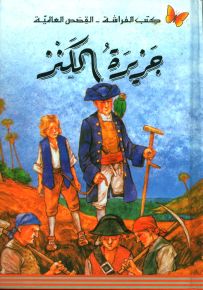 جزيرة الكنز - سلسلة كتب الفراشة القصص العالمية