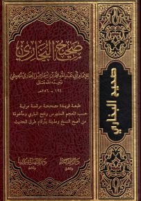 صحيح البخاري - شاموا