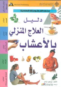 دليل العلاج المنزلي بالأعشاب