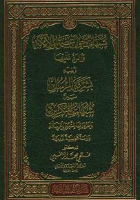 شبهات حول عصمة الملائكة والرد عليها : دراسة تحليلية نقدية