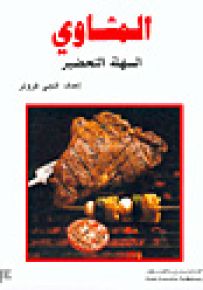 المشاوي السهلة التحضير