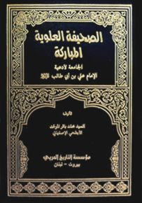 الصحيفة العلوية المباركة الجامعة لأدعية الإمام علي