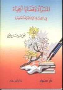 المرأة وقضايا الحياة في القصة الإسلامية المعاصرة