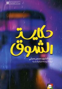 حكاية الشوق : سيرة الشهيد حسين محرابي