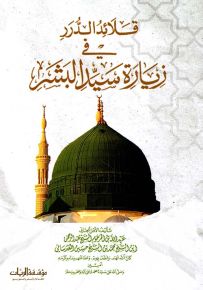 قلائد الدرر في زيارة سيد البشر