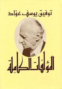 المؤلفات الكاملة توفيق يوسف عواد