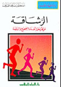 الرشاقة عن طريق الغذاء الصحيح والرياضة