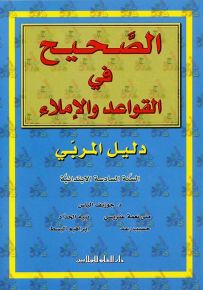 الصحيح في القواعد والإملاء : دليل المربي - السنة السادسة الابتدائية