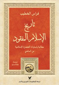 تاريخ الإسلام المفقود : مطالبة باسترداد الحضارة الإسلامية من الماضي