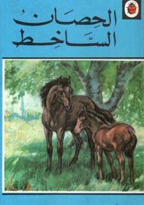 الحصان الساخط - سلسلة قصص الحيوانات