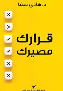 قرارك مصيرك