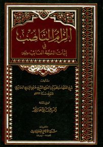 إلزام الناصب في إثبات الحجة الغائب