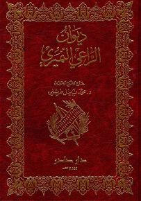 ديوان الراعي النميري