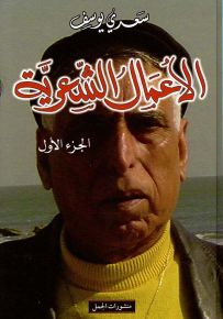 سعدي يوسف : الأعمال الشعرية