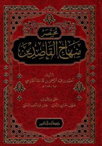 مختصر منهاج القاصدين