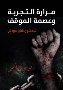 مرارة التجربة وعصمة الموقف ؛ يوميات أسير