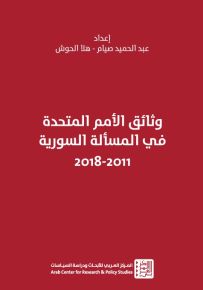 وثائق الأمم المتحدة في المسألة السورية 2011-2018