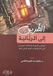 الطريق إلى الربانية