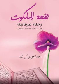 نفحة الملكوت : رحلة عرفانية في دعاء أبي حمزة الثمالي