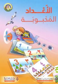 الأعداد المحبوبة - سلسلة لغتي العربية