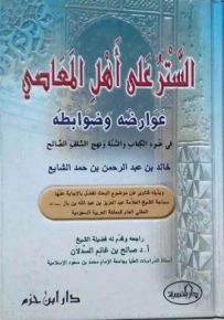 الستر على أهل المعاصي