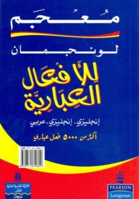 معجم لونجمان للأفعال العبارية : إنجليزي إنجليزي عربي
