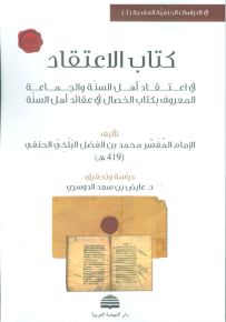كتاب الإعتقاد: في إعتقاد أهل السنة والجماعة المعروف بكتاب الخصال في عقائد أهل السنة
