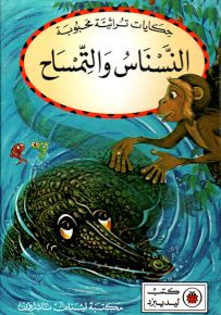 النسناس والتمساح - سلسلة حكايات تراثية محبوبة