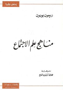 مناهج علم الاجتماع - سلسلة زدني علمًا