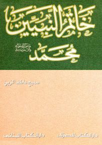 خاتم النبيين محمد