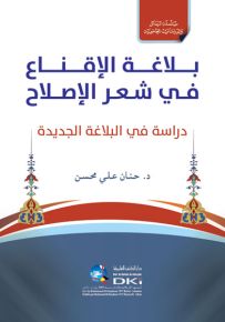 بلاغة الإقناع في شعر الإصلاح : دراسة في البلاغة الجديدة