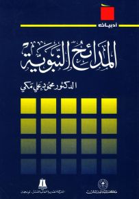 المدائح النبوية - سلسلة أدبيات