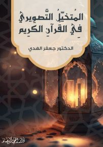 المتخيل التصويري في القرآن الكريم