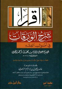 شرح الورقات في أصول الفقه