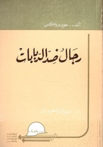 رجال ضد الدبابات