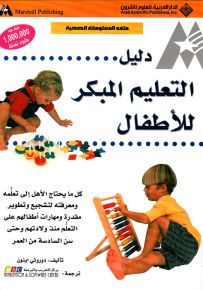 دليل التعليم المبكر للأطفال