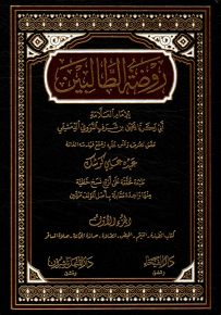 روضة الطالبين - شاموا