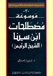 موسوعة مصطلحات ابن سينا الشيخ الرئيس
